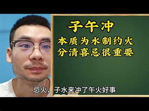 子午沖|【子午沖】八字命理大揭密：子午相沖暗藏危機！